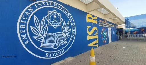 المدرسة الأمريكية العالمية — الرياض